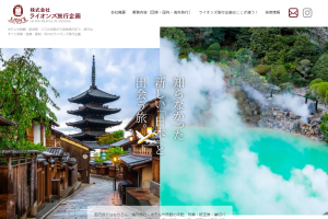 ライオンズ旅行企画