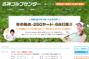 名神ゴルフセンター